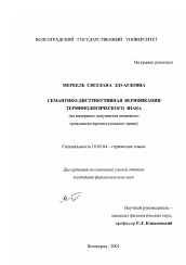 Диссертация по филологии на тему 'Семантико-дистрибутивная верификация терминологического знака'