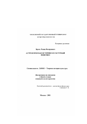 Диссертация по культурологии на тему 'Астрология как историко-культурный феномен'