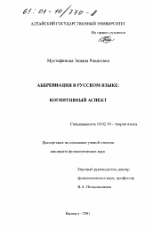 Диссертация по филологии на тему 'Аббревиация в русском языке'