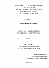 Диссертация по филологии на тему 'Запреты как фольклорный жанр в традиционной культуре башкир'