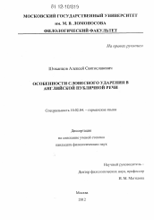 Диссертация по филологии на тему 'Особенности словесного ударения в английской публичной речи'