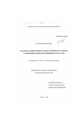 Диссертация по истории на тему 'Сельское хозяйство Центрального Черноземья в период становления рыночных отношений в 1990-е годы'