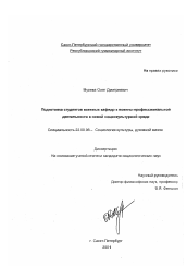 Диссертация по социологии на тему 'Подготовка студентов военных кафедр к военно-профессиональной деятельности в новой социокультурной среде'