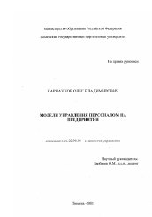 Диссертация по социологии на тему 'Модели управления персоналом на предприятии'