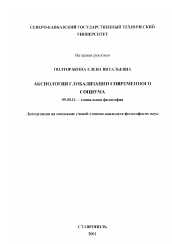 Диссертация по философии на тему 'Аксиология глобализации современного социума'