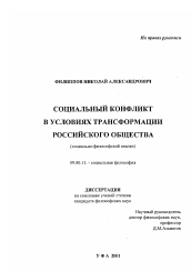 Диссертация по философии на тему 'Социальный конфликт в условиях трансформации российского общества'