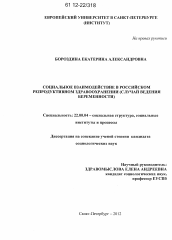 Диссертация по социологии на тему 'Социальное взаимодействие в российском репродуктивном здравоохранении'