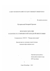 Диссертация по философии на тему 'Феномен эмпатии в контексте современной западной философии'