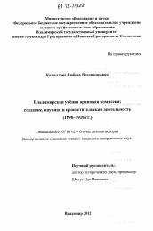 Диссертация по истории на тему 'Владимирская ученая архивная комиссия: создание, научная и просветительская деятельность'