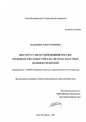 Диссертация по социологии на тему 'Институт СМК в современной России: производство новостей как система властных взаимоотношений'