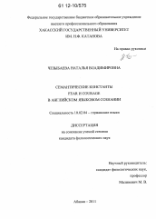 Диссертация по филологии на тему 'Семантические константы Fear и Courage в английском языковом сознании'