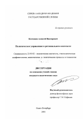 Диссертация по политологии на тему 'Политическое управление в региональном контексте'