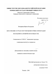 Диссертация по социологии на тему 'Образование и труд в системе ценностных ориентаций молодежи в аномическом обществе'