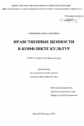 Диссертация по культурологии на тему 'Нравственные ценности в конфликте культур'