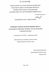 Диссертация по филологии на тему 'Порядок слов как фактор нормы текста'