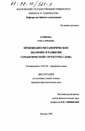 Диссертация по филологии на тему 'Производно-метафорическое значение в развитии семантической структуры слова'