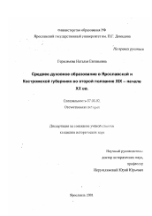 Диссертация по истории на тему 'Среднее духовное образование в Ярославской и Костромской губерниях во второй половине XIX - начале XX вв.'