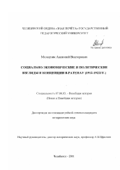 Диссертация по истории на тему 'Социально-экономические и политические взгляды и концепции В. Ратенау, 1912-1922 гг.'