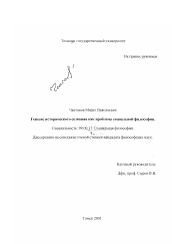 Диссертация по философии на тему 'Генезис исторического сознания как проблема социальной философии'