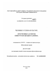 Диссертация по культурологии на тему 'Человек в техно-культуре, прогнозные аспекты кибертрансцендентализма'