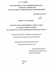 Диссертация по филологии на тему 'Проблема передачи индивидуального стиля в художественном переводе'