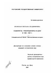 Диссертация по истории на тему 'Социалисты-революционеры на Дону в 1905 - 1907 гг.'