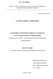 Диссертация по филологии на тему 'Семантика и репрезентация каузальности в татарском литературном языке'