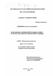 Диссертация по искусствоведению на тему 'Исполнение скрипичной музыки барокко в свете культурно-исторической традиции'