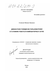 Диссертация по социологии на тему 'Девиантное поведение пользователей в условиях работы в компьютерных сетях'