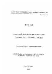 Диссертация по культурологии на тему 'Советский театр в контексте культуры середины 50-х - начала 60-х годов'