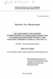 Диссертация по истории на тему 'Организация и управление хозяйственно-трудовой деятельностью и этнополитическими процессами народов Северного Кавказа, 1943-1957 гг.'