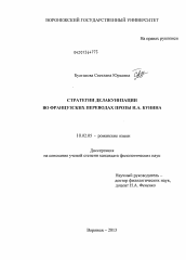 Диссертация по филологии на тему 'Стратегии делакунизации во французских переводах прозы И.А. Бунина'