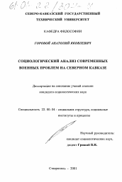 Диссертация по социологии на тему 'Социологический анализ современных военных проблем на Северном Кавказе'