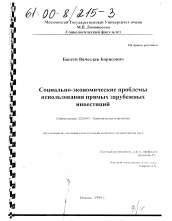 Диссертация по социологии на тему 'Социально-экономические проблемы использования прямых зарубежных инвестиций'