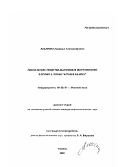 Диссертация по филологии на тему 'Лексические средства выражения мистического в поэме А. Блока "Ночная Фиалка"'