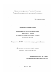 Диссертация по социологии на тему 'Социологическое исследование культурной деятельности в регионе'