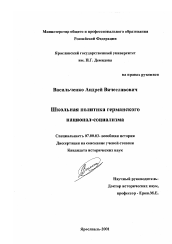 Диссертация по истории на тему 'Школьная политика германского национал-социализма'