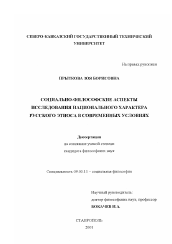 Диссертация по философии на тему 'Социально-философские аспекты исследования национального характера русского этноса в современных условиях'