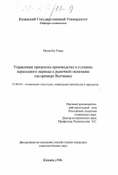 Диссертация по социологии на тему 'Управление процессом производства в условиях переходного периода к рыночной экономике'