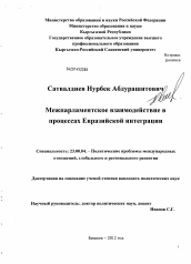 Диссертация по политологии на тему 'Межпарламентское взаимодействие в процессах Евразийской интеграции'