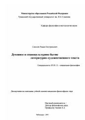 Диссертация по философии на тему 'Духовное и социокультурное бытие литературно-художественного текста'