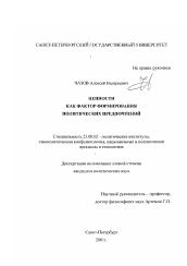 Диссертация по политологии на тему 'Ценности как фактор формирования политических предпочтений'