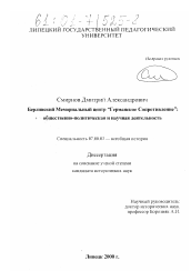 Диссертация по истории на тему 'Берлинский Мемориальный центр "Германское Сопротивление": общественно-политическая и научная деятельность'