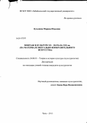 Диссертация по культурологии на тему 'Монтаж в культуре XX - начала XXI вв.'