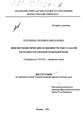 Диссертация по филологии на тему 'Лингвостилистические особенности текста басни'