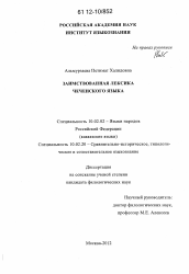 Диссертация по филологии на тему 'Заимствованная лексика чеченского языка'