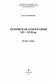 Диссертация по филологии на тему 'Псковская агиография XIV - XVII вв.'