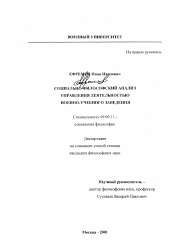 Диссертация по философии на тему 'Социально-философский анализ управления деятельностью военно-учебного заведения'