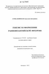 Диссертация по истории на тему 'Генезис и оформление ранневизантийской литургии'