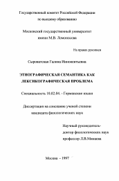 Диссертация по филологии на тему 'Этнографическая семантика как лексографическая проблема'